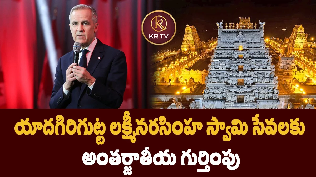 యాదగిరిగుట్ట లక్ష్మీనరసింహ స్వామి సేవలకు అంతర్జాతీయ గుర్తింపు